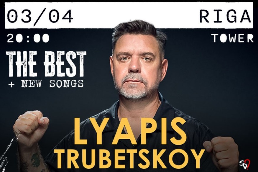 Группа «Ляпис Трубецкой» c программой «THE BEST и новые песни» выступит 3 апреля в Рига, Tower