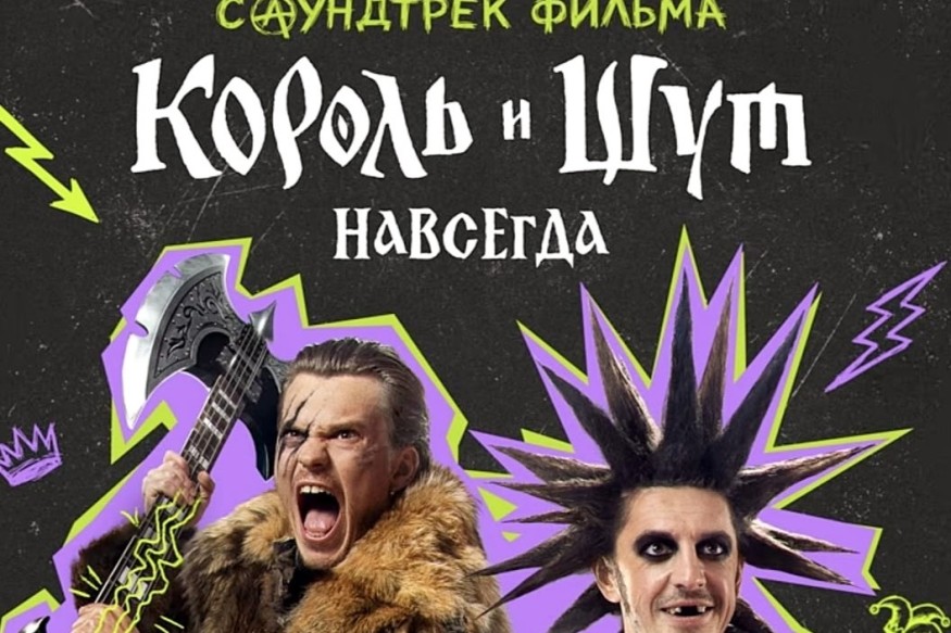 Фильм «Король и Шут. Навсегда» получил собственный саундтрек